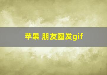 苹果 朋友圈发gif